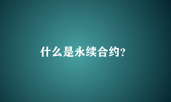 什么是永续合约？
