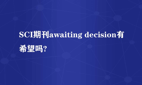 SCI期刊awaiting decision有希望吗?
