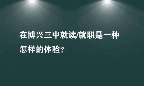 在博兴三中就读/就职是一种怎样的体验?
