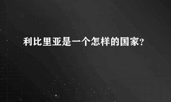 利比里亚是一个怎样的国家？