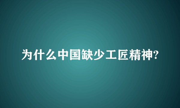 为什么中国缺少工匠精神?