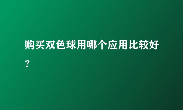 购买双色球用哪个应用比较好？