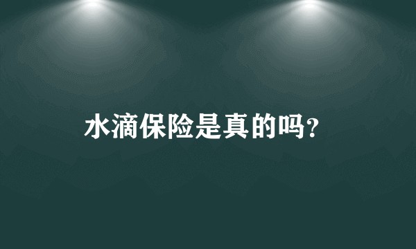 水滴保险是真的吗？