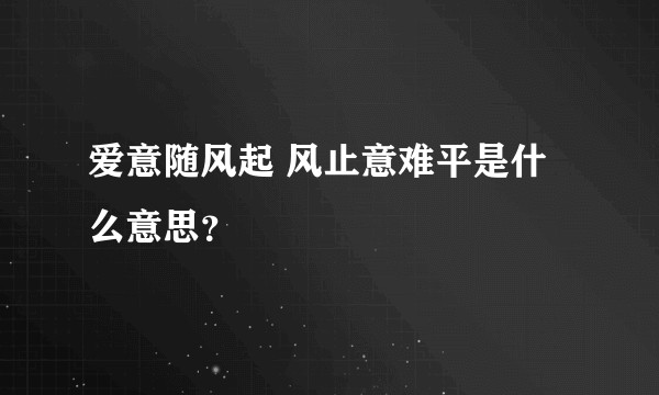 爱意随风起 风止意难平是什么意思？