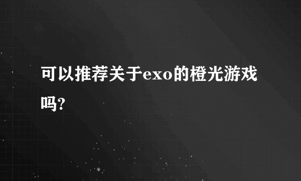 可以推荐关于exo的橙光游戏吗?