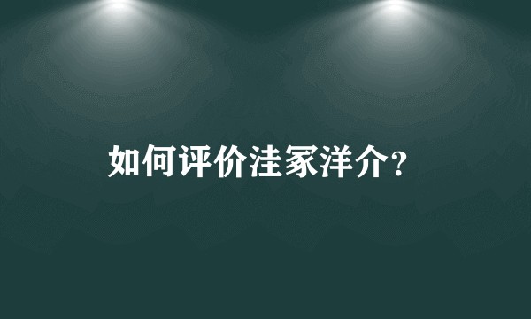 如何评价洼冢洋介?