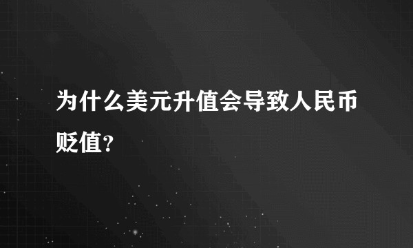 为什么美元升值会导致人民币贬值?