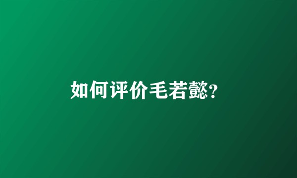 如何评价毛若懿？
