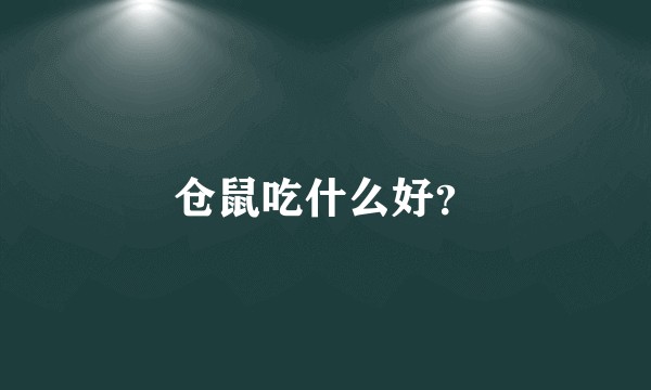 仓鼠吃什么好？