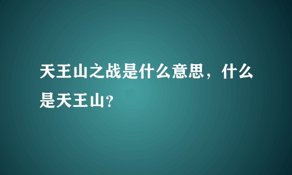 天王山之战是什么意思，什么是天王山？