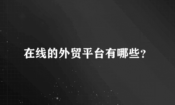 在线的外贸平台有哪些？