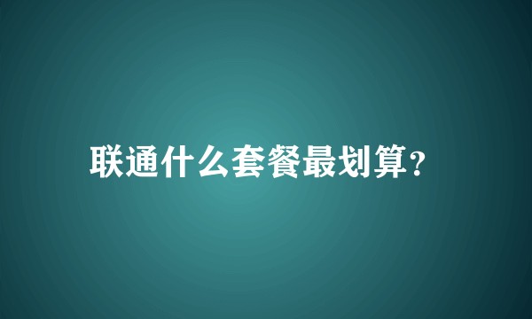 联通什么套餐最划算？
