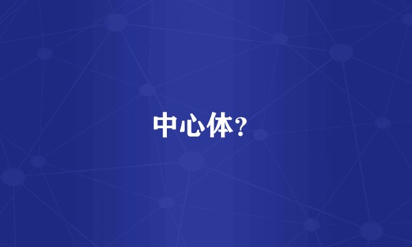 中心体？