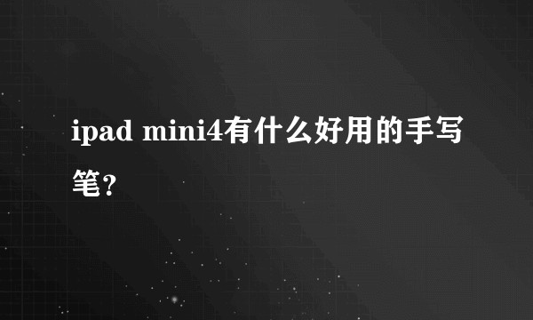 ipad mini4有什么好用的手写笔？