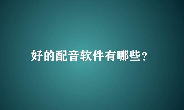 好的配音软件有哪些？