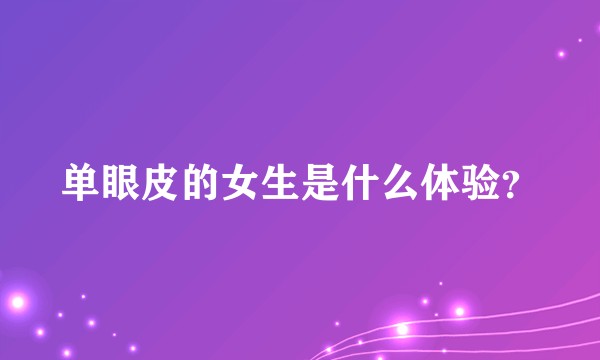 单眼皮的女生是什么体验？