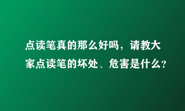 点读笔真的那么好吗，请教大家点读笔的坏处、危害是什么？