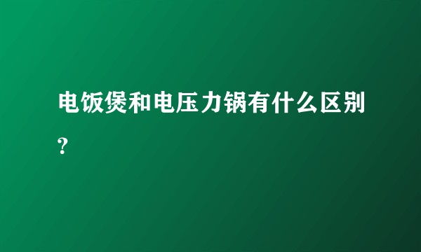 电饭煲和电压力锅有什么区别?