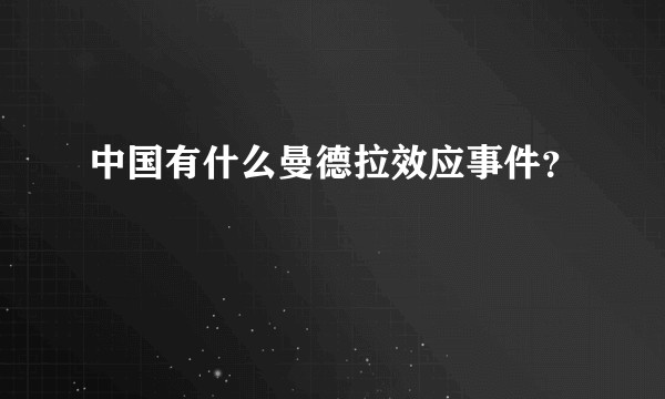 中国有什么曼德拉效应事件？