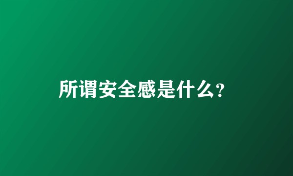 所谓安全感是什么？