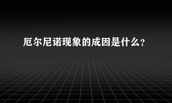 厄尔尼诺现象的成因是什么？