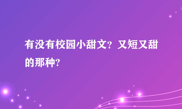 有没有校园小甜文？又短又甜的那种?