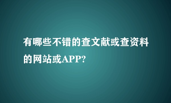 有哪些不错的查文献或查资料的网站或APP?
