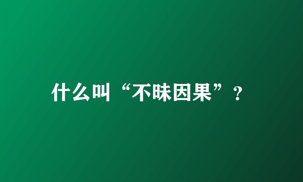 什么叫“不昧因果”？
