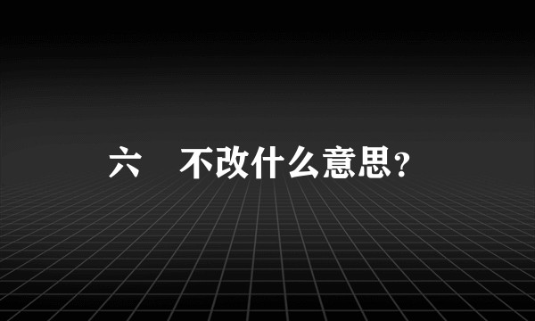 六塵不改什么意思？