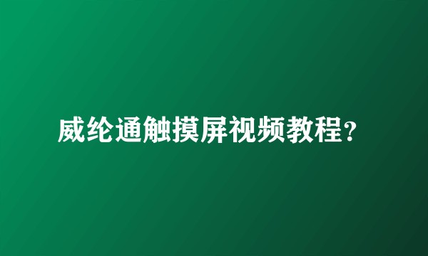 威纶通触摸屏视频教程?