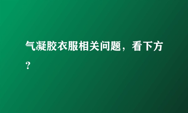气凝胶衣服相关问题，看下方？