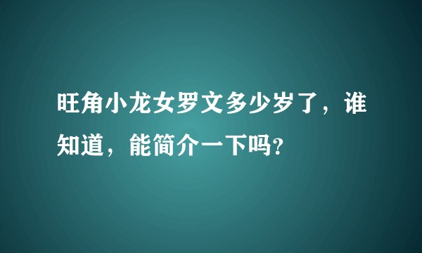 旺角小龙女罗文多少岁了，谁知道，能简介一下吗？