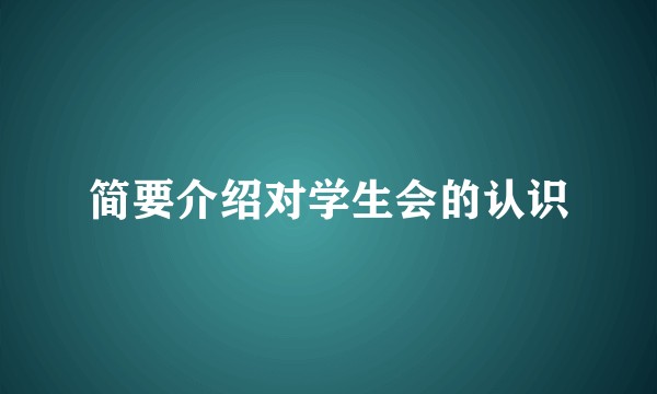 简要介绍对学生会的认识