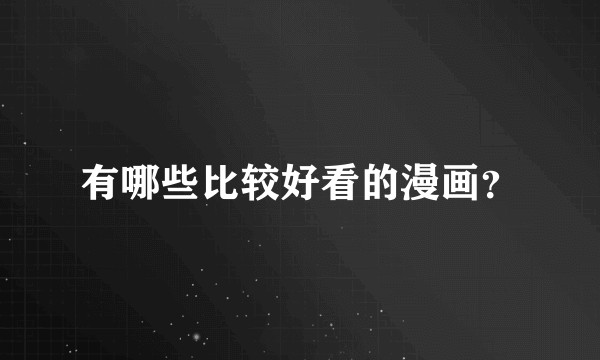 有哪些比较好看的漫画?