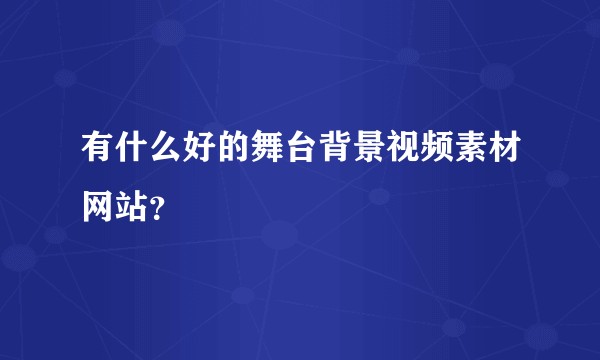 有什么好的舞台背景视频素材网站？