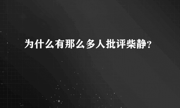 为什么有那么多人批评柴静？