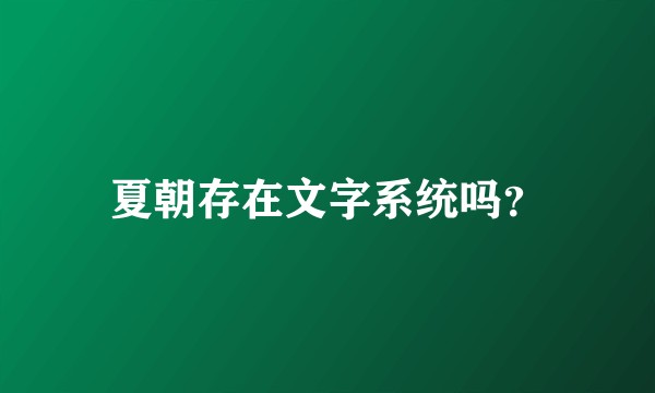 夏朝存在文字系统吗？