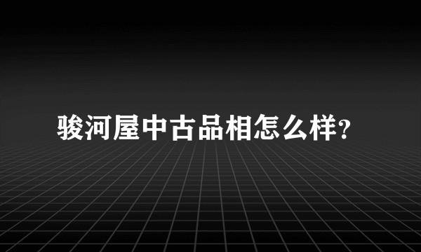 骏河屋中古品相怎么样？