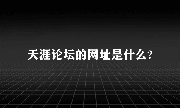 天涯论坛的网址是什么?