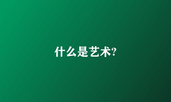 什么是艺术?