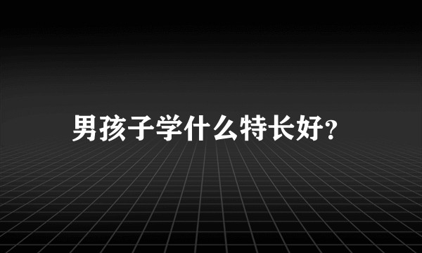 男孩子学什么特长好？