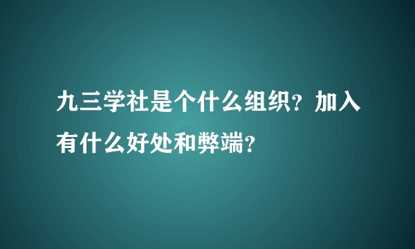 九三学社是个什么组织？加入有什么好处和弊端？