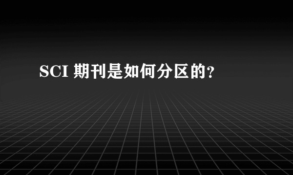 SCI 期刊是如何分区的?