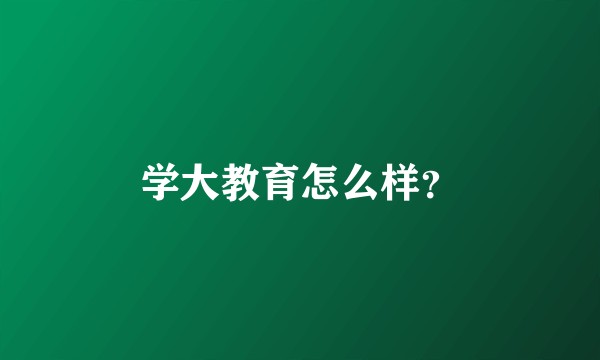 学大教育怎么样?
