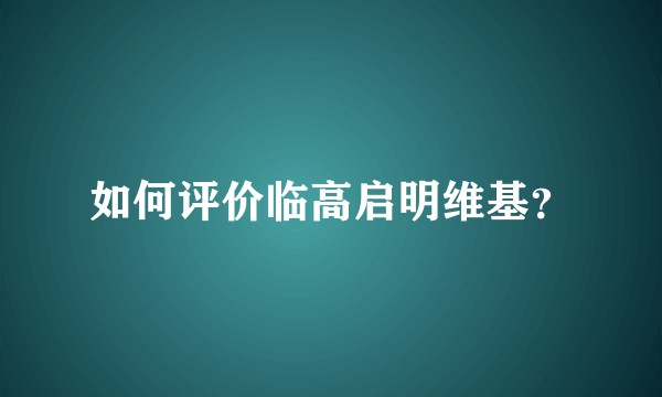 如何评价临高启明维基？