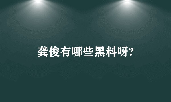 龚俊有哪些黑料呀?