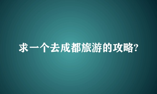 求一个去成都旅游的攻略?