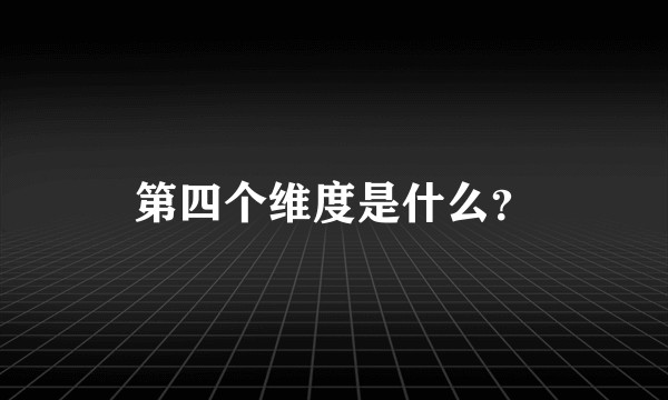 第四个维度是什么？