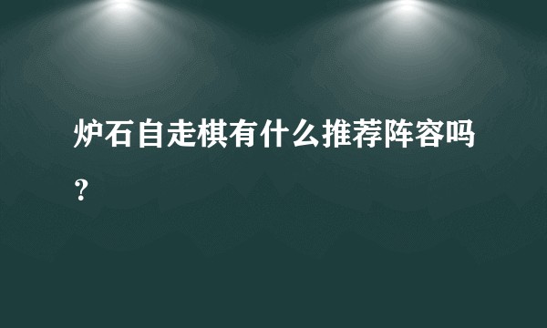炉石自走棋有什么推荐阵容吗？