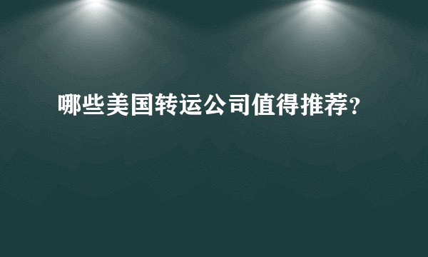哪些美国转运公司值得推荐？